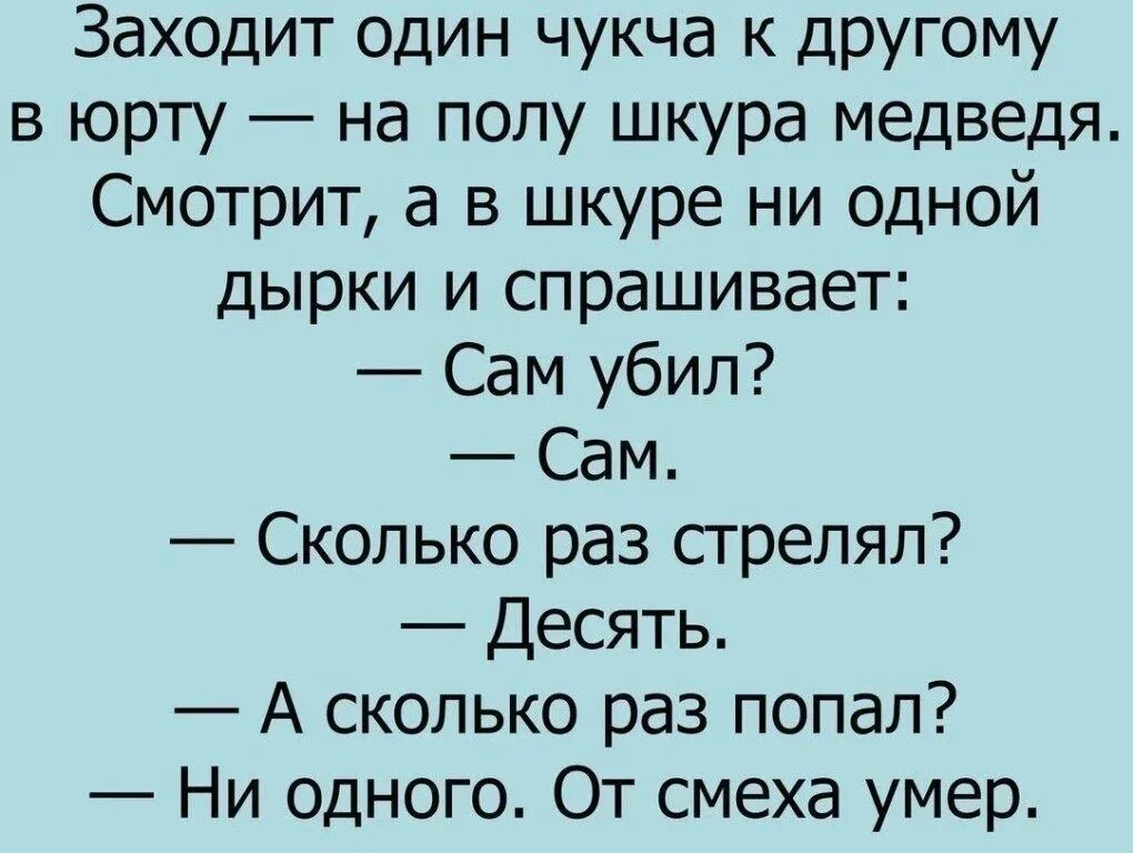 Анекдоты 18т короткие читать до слез смешные. Анекдоты. Анекдоты приколы. Анекдоты про чукчу. Анекдоты про чукчу смешные до слез.