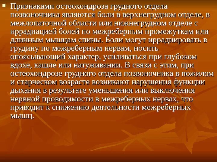 Симптомы остеохондроза у женщин форум. Грудной остеохондроз симптомы. Грудной остеохондроз сим. Остеохондроз грудного отдела симптомы. Остеохондроз груди симптомы.