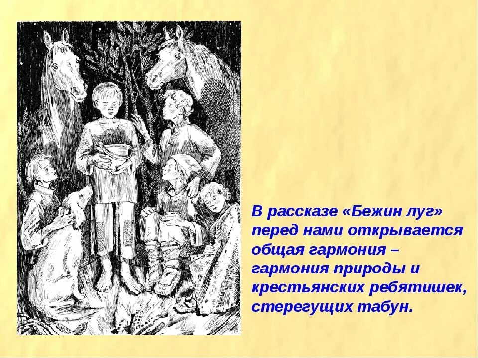 Отрывок из произведения бежин луг. 5 Класс Тургенев портрет детей Бежин луг. Рассказ Бежин луг. Иллюстрации к Бежину лугу. Бежин луг иллюстрации.