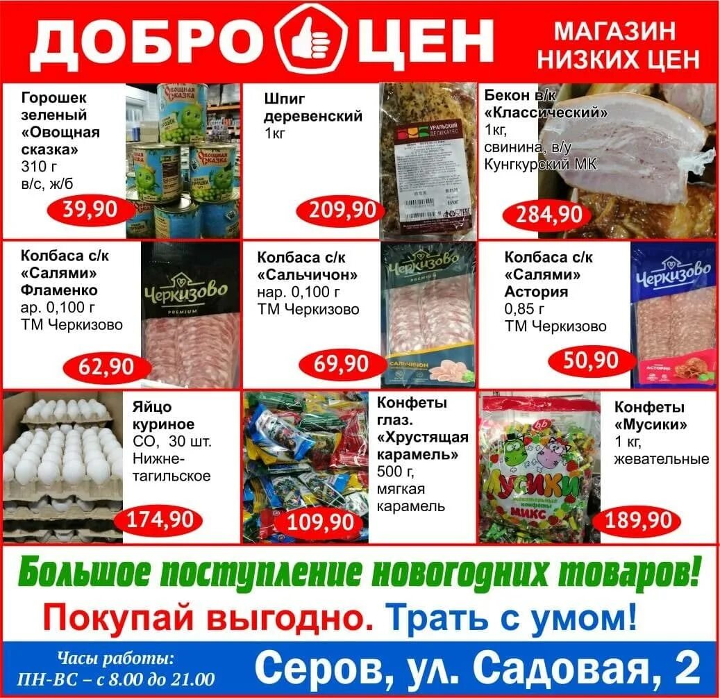 Заказ 43 уржум каталог товаров с ценами. Товары в магазине Доброцен. Продукты в Доброцен. Доброцен картинки магазин. Магазин Доброцен каталог.