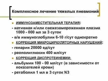 Лечение тяжелой