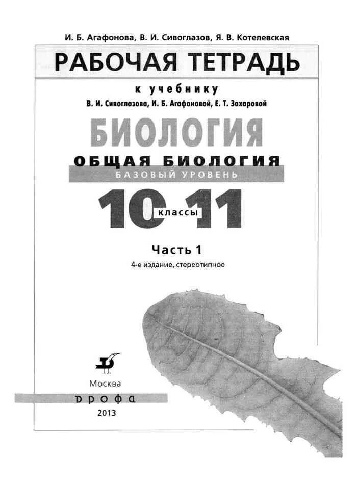 Биология 10 11 агафонова сивоглазов. Биология 10 класс рабочая тетрадь Сивоглазов. Рабочая тетрадь по биологии 10-11 класс базовый уровень Сивоглазов. Биология 10 класс Агафонова Сивоглазов. Тетрадь биология 10 класс Сивоглазов.