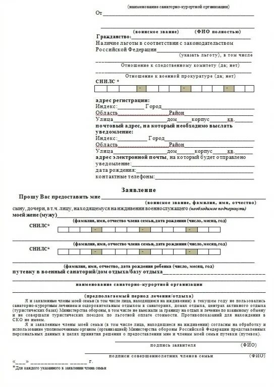 Образец заявления на путевку. Заявление на путевку в военный санаторий. Образец заполнения заявления в санаторий Министерства обороны. Образец заполнения заявления в военный санаторий. Образец заполнения заявления в военный санаторий МО.