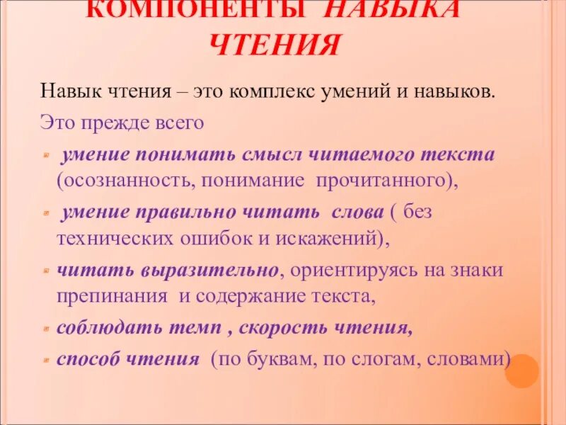 Техники правильного чтения. Навык чтения. Компоненты навыка. Компоненты чтения. Составляющие навыка чтения.