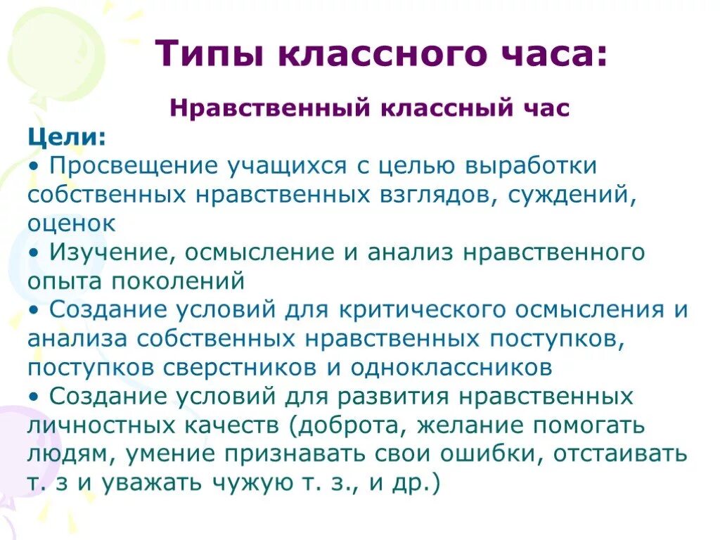 Типы классного часа. Виды классного часа. Типы классных часов. Виды классных часов.