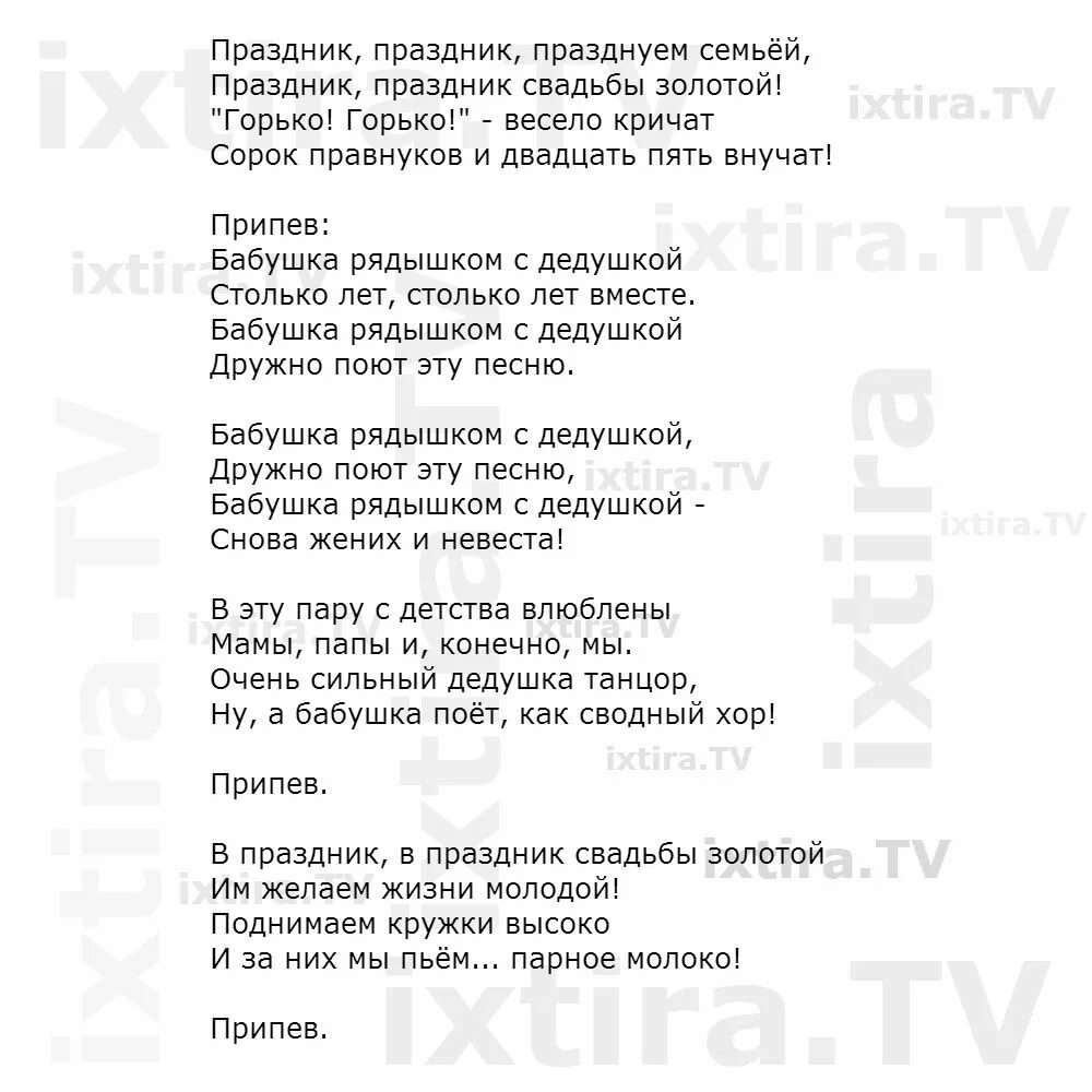 С днем рождения песня слова караоке. Текст песни бабушка рядышком с дедушкой. Текст песни бабушка рядышком с дедушкой текст. Бабушка рядышкои с дедушкой Текс. Песня Золотая свадьба текст песни.