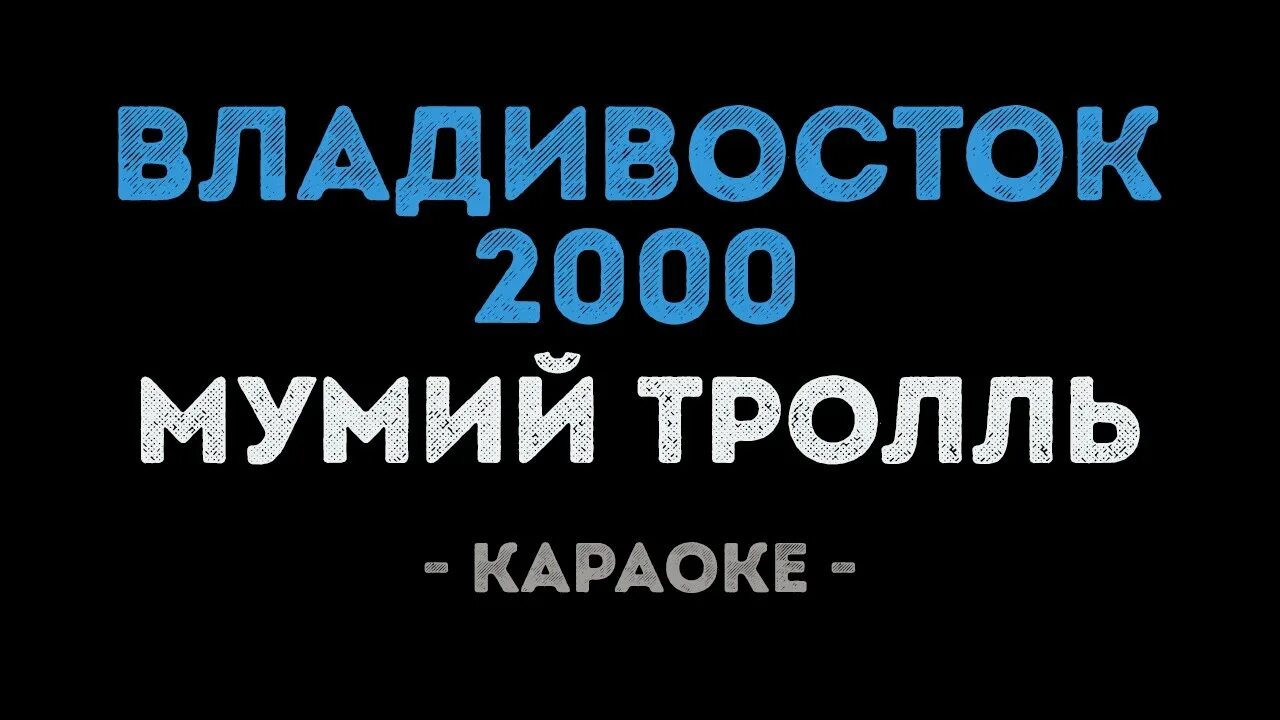 Владивосток 2000 караоке. Владивосток 2000 текст. Владивосток 2000 караоке караоке. Мумий Тролль Владивосток 2000 текст. Караоке 2000 х