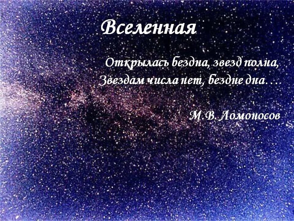 Звездам числа нет бездне. Открылась бездна звезд полна. Открылась бездна звезд полна звездам числа нет бездне. Звездам числа нет, бездне дна.. Открылась бездна звезд полна Ломоносов.