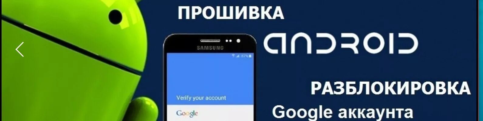 Прошивка разблокировка. Разблокировка гугл аккаунта. разблокировка телефона. разблокировать аккаунт гугл.
