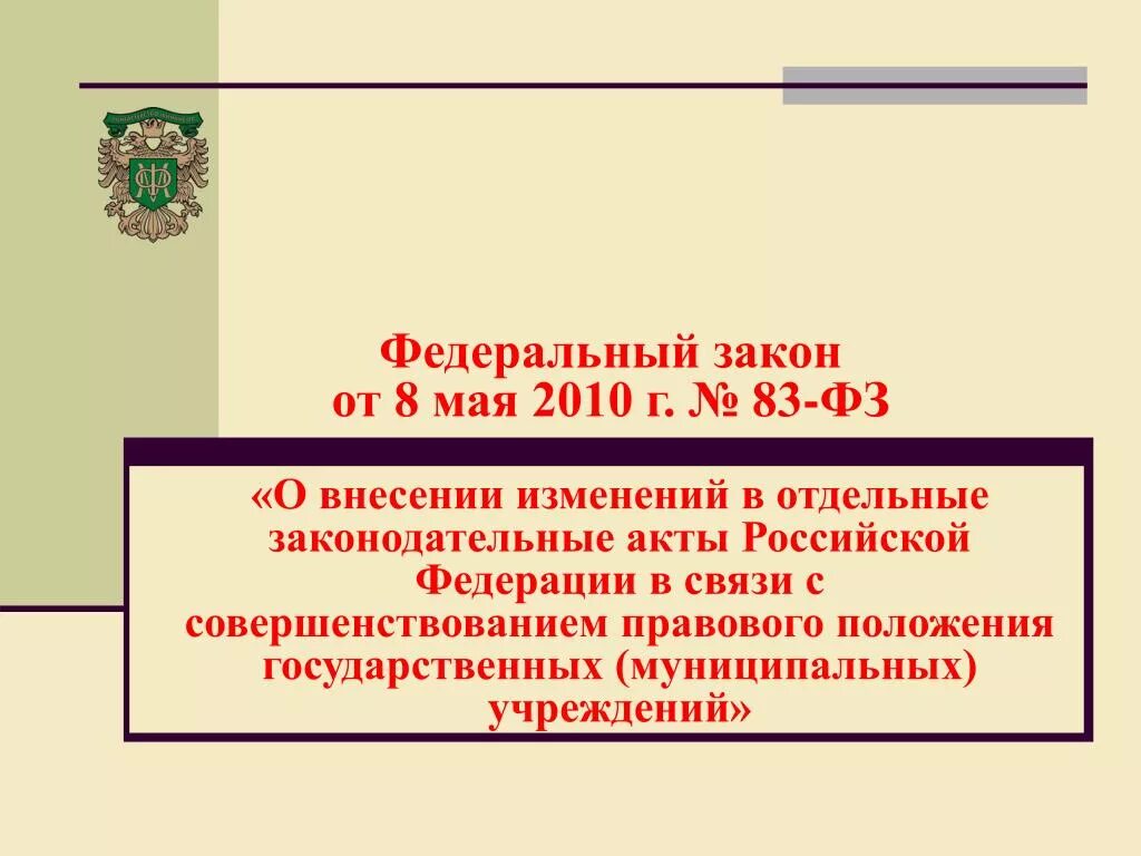 Федеральный закон. ФЗ 83. 83 Федеральный закон. Закон 83-ФЗ.