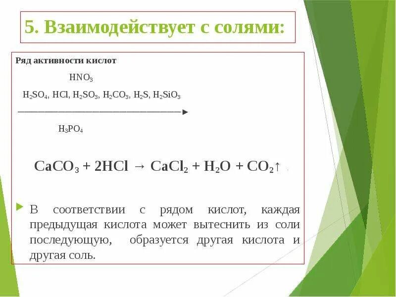 Соляная кислота с солями. Ряд активности кислот. Соляная кислота взаимодействует с солями. Кислоты взаимодействуют с солями. H2sio3 это соль