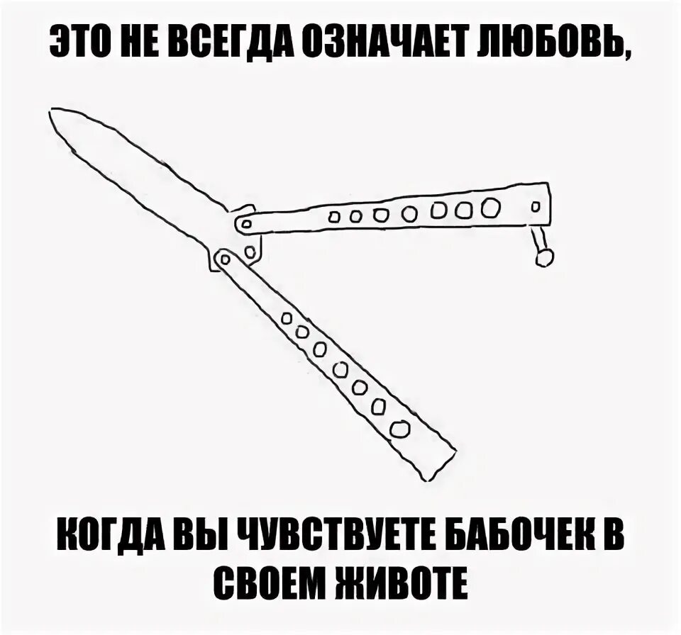 Бабочки в животе ножи. Бабочки в животе это не всегда про любовь. Бабочки в животе прикол ножи. Бабочки в животе мемы. Бабочки в моем животе это любовь