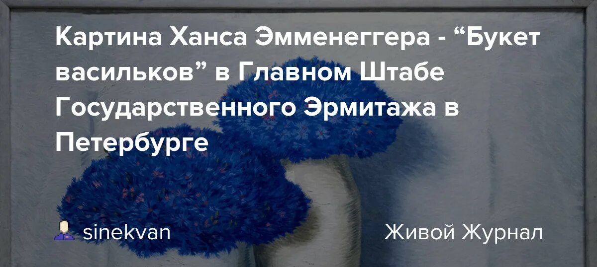 Букет васильков картина эрмитаж. Питер картины. Ханс эмменеггер васильки. Ханс эмменеггер букет васильков. Букет васильков ханс эмменеггер эрмитаж.