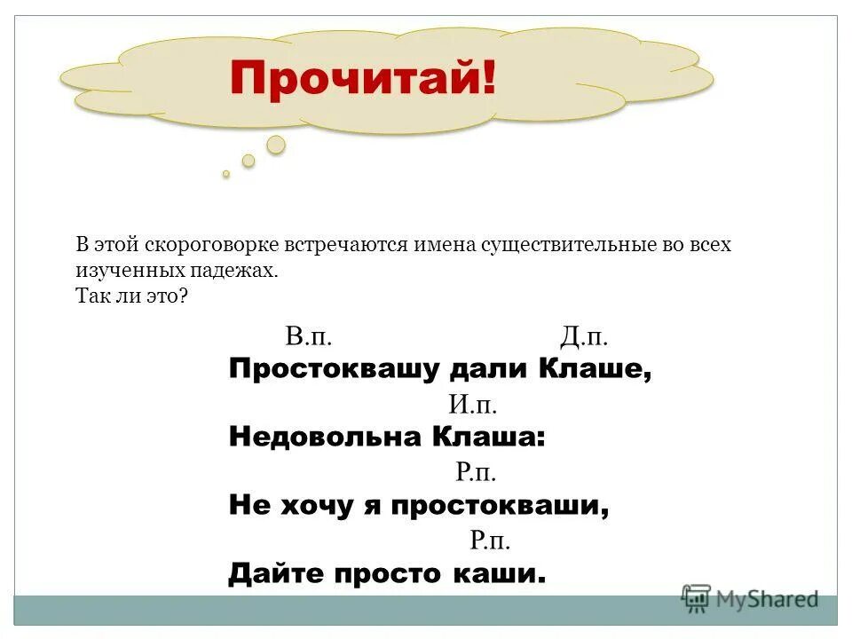 простоквашу дали клаше недовольна клаша не хочу я простоквашу. падежи существительных в русском языке таблица. простокваши какой падеж. скороговорка простокваши дали клаше. скороговорка простокваши дали клаше.