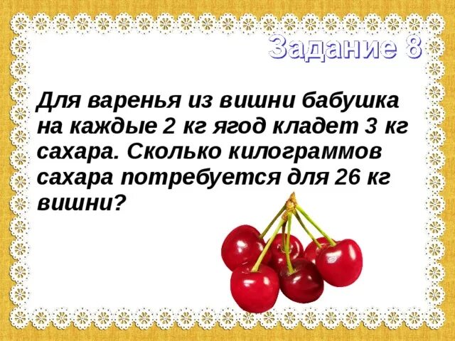 Вишня варенье сколько сахара. Для варенья из вишни бабушка на каждые 2 кг ягод кладут 3 кг сахара. Сколько сахара нужно на килограмм вишни для варенья. Сколько надо сахара на 1 кг вишни. Килограмм вишни.