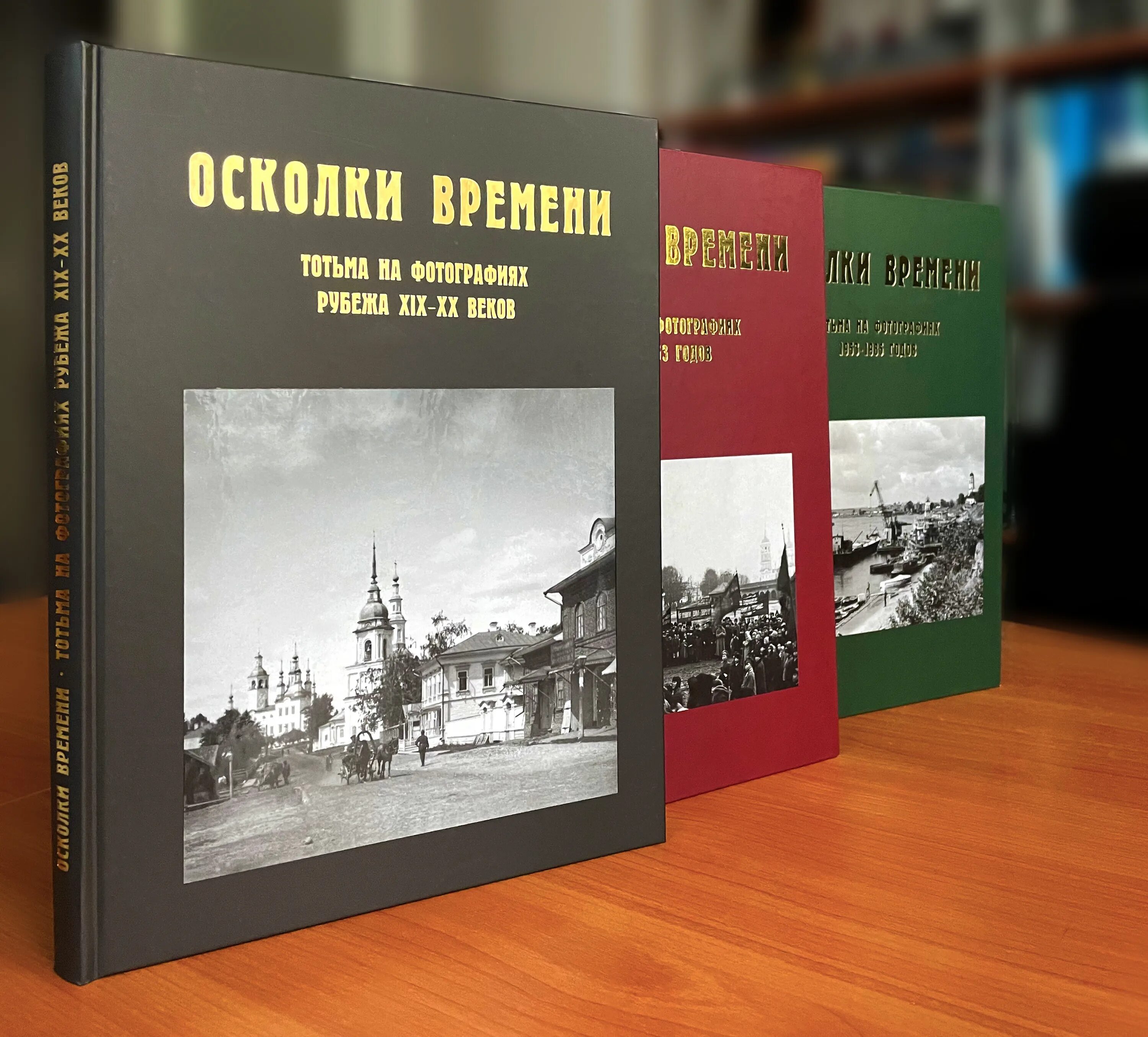 Фрагмент времени. Осколки времени. тотьма на фотографиях. издательство древности севера вологда. альбом тотьма осколки времени.