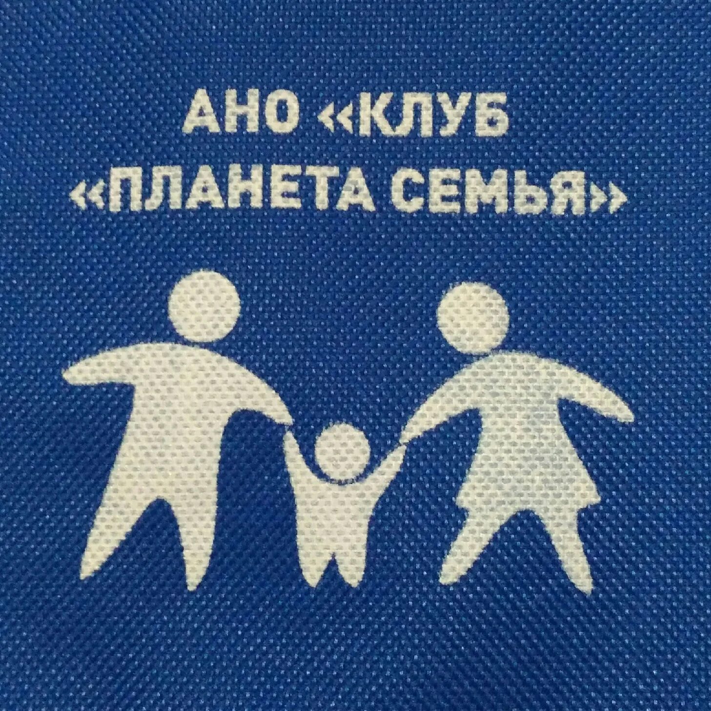 Семейного центра «планета семьи». Центр планета семьи. Планета семьи филиал зябликово. Планета семья москва. Планета семья москва.