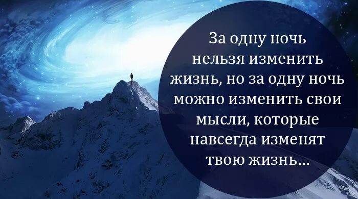 За одну ночь нельзя изменить жизнь. Что нельзя изменить в жизни. За одну ночь можно изменить жизнь. За одну ночь можно изменить мысли.