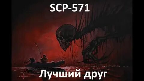 Scp лучший друг