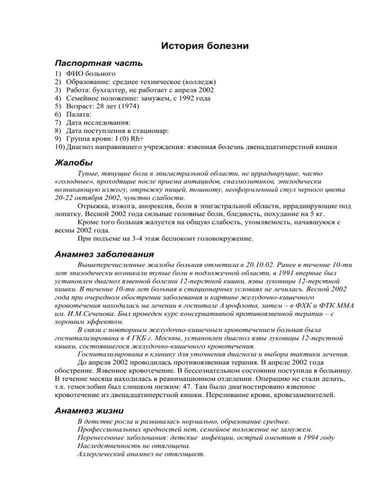 История болезни п. Паспортная часть истории болезни пример заполнения. Паспортная часть истории болезни. Схема истории болезни. Паспортная часть истории болезни терапия.