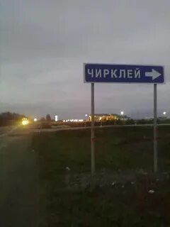 Село большой чирклей