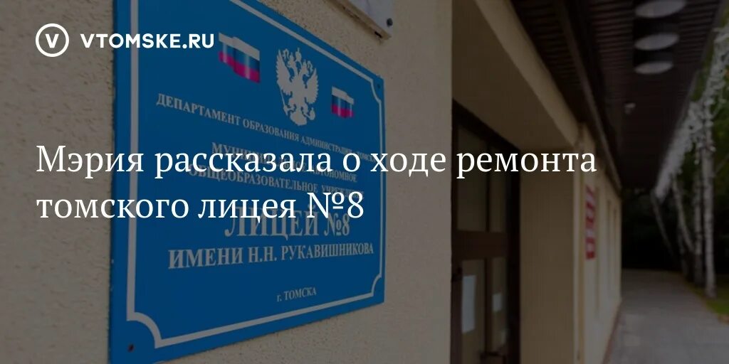 Капитальный ремонт томская область. Лицей 8 Томск. Мэрия капремонт. Мэрия Томска. Департамент капитального строительства администрации города Томска.