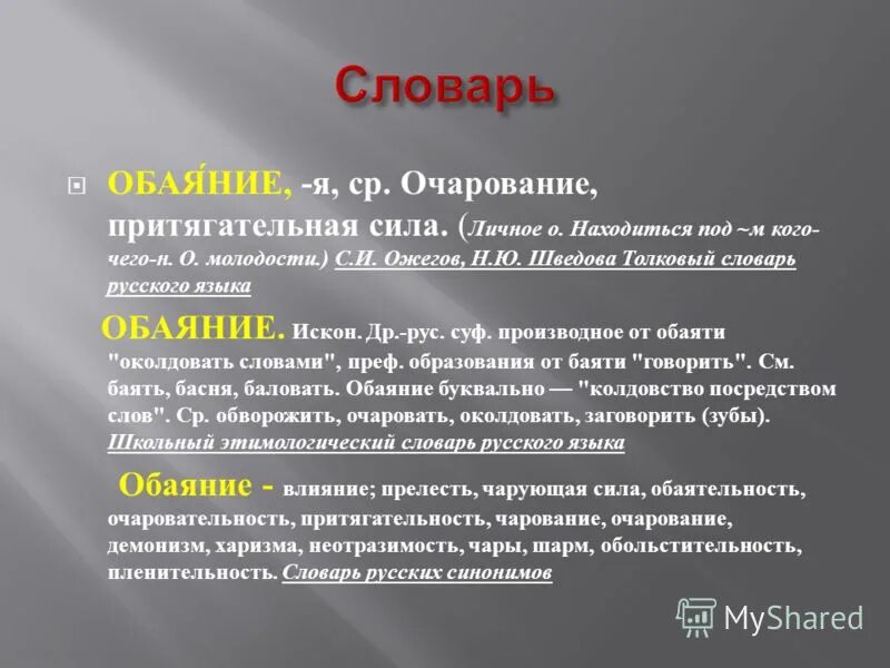 обаятельная значение слова. как писать обаяние. прелесть значение слова. значение слова очарование. обоянием или обаянием что это.