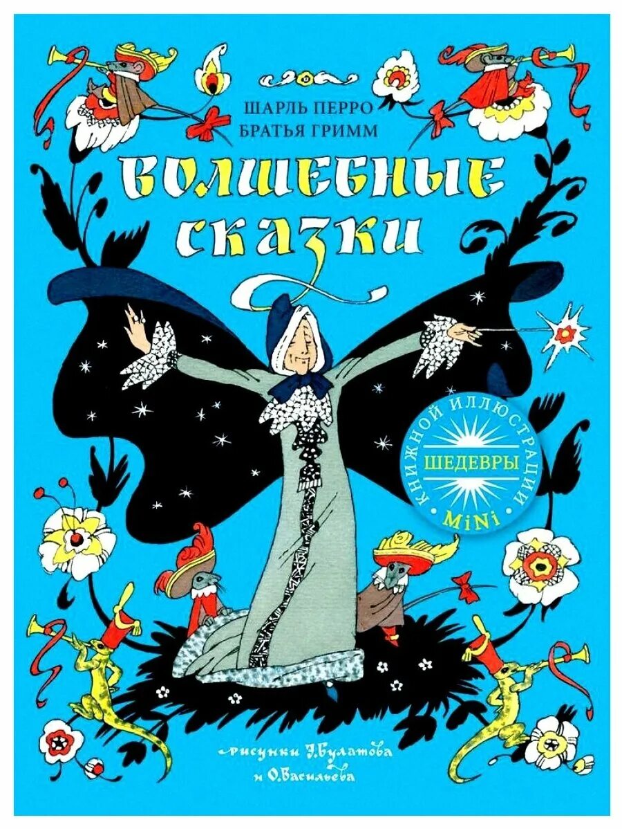 Перро. Сказки шарль перро сказки. Перро. Шарль пьеро волшпбнып сказки. Самовар волшебные сказки шарля перро.