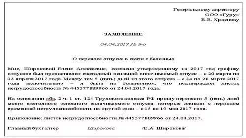 Как написать заявление на продление отпуска после больничного. Заявление о переносе отпуска в связи с больничным образец. Как пишется заявление на продление отпуска. Заявление на прерывание отпуска в связи с больничным.