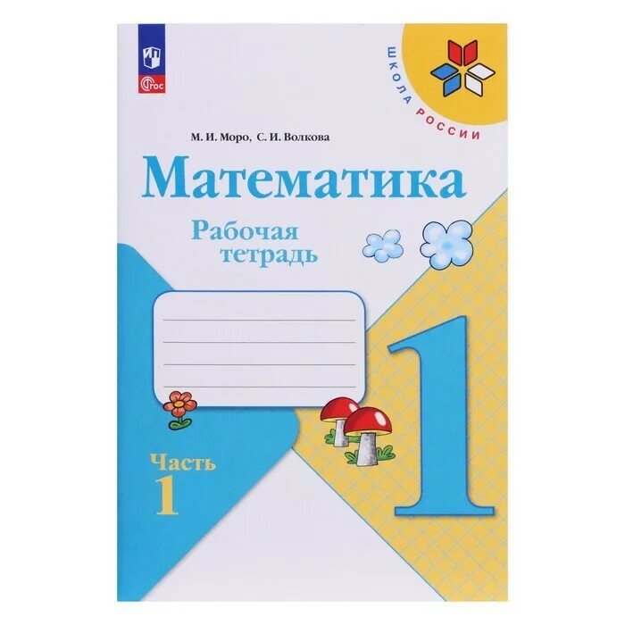 Математика рт 21. Математика 1 класс школа России рабочая тетрадь. Рабочая тетрадь по математике 1 класс школа России. Рабочая тетрадь по математике 1 Моро. Тетрадь по математике 1 класс школа России.