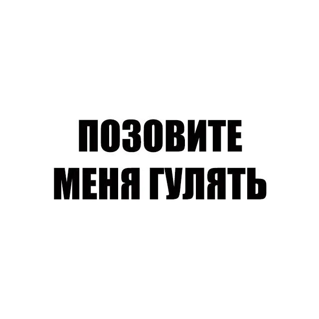 Кто нибудь позовите кого нибудь. Надпись го гулять. позовите меня гулять. с надписью хочу гулять. пошли гулять надпись.