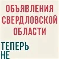 Объявления свердловская область