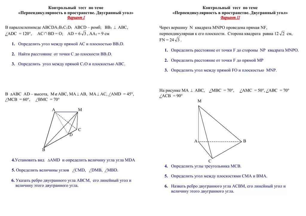 Контрольная работа по математике перпендикулярные прямые. Тест по теме Двугранный угол 10 класс задачи. Перпендикулярность прямой и плоскости угол между прямой и плоскостью. Двугранный угол тест. Контрольная работе по теме двугранные углы.