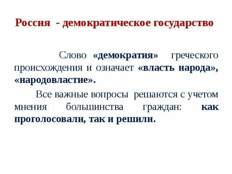 Развитие демократии рф. Россия демократическое государство. Демотическое государства. Демократическое государство это. Происхождение слова государство.