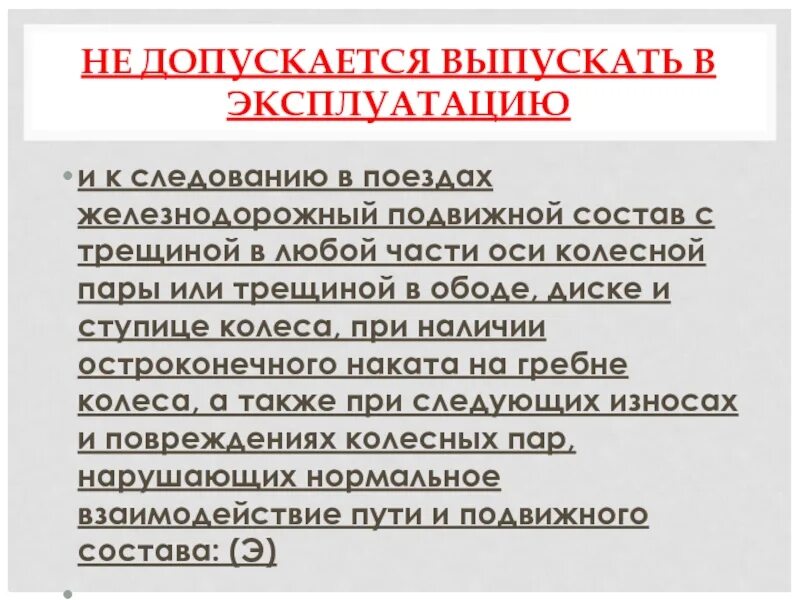 Допустит по составу. Какой подвижной состав не допускается с. При каких неисправностях запрещается ЖД состав выпускать.