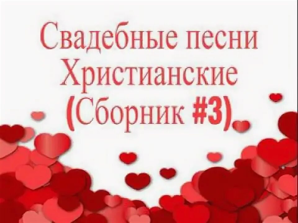 Свадебная песня 90. Свадебный сборник. Христианская свадьба. Жанры свадебных песен. Свадебная песня 90.