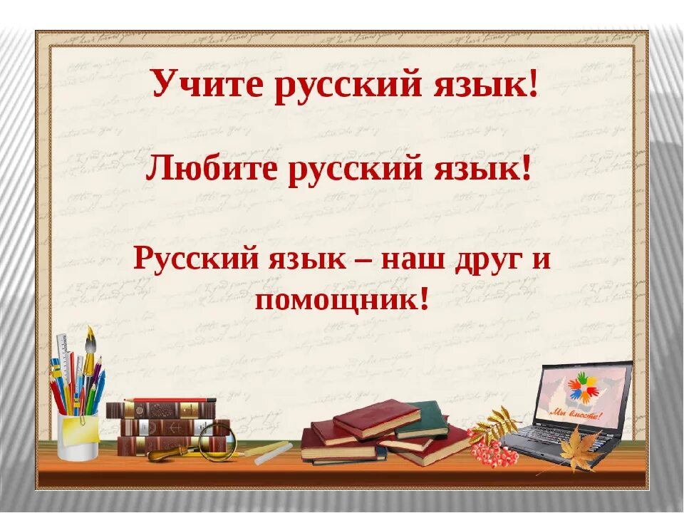 Урок русского языка. Русский язык. Урок русского языка и литературы. Русский язык презентация. Хочет выучить русский