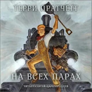 На всех парах что это