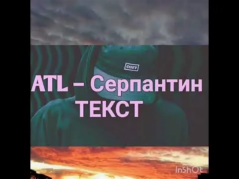 Серпантин atl. Серпантин текст. серпантин песня текст. серпантин маркул текст. на пути к большой дороге под ногами серпантин.