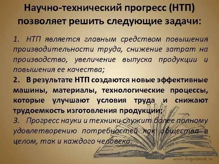 Как промышленный прогресс влиял на развитие. Задачи которые решает научно-технический Прогресс. Научно-техническая революция. НТП является главной движущей силой в производстве в странах. Контрольная работа по теме «научно – технический Прогресс».