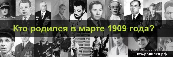 Кто родился в апреле из великих людей. Кто родился 8 мая. Кто родился в 1909 году. Кто родился 8 июня. Люди которые родились 8 мая.