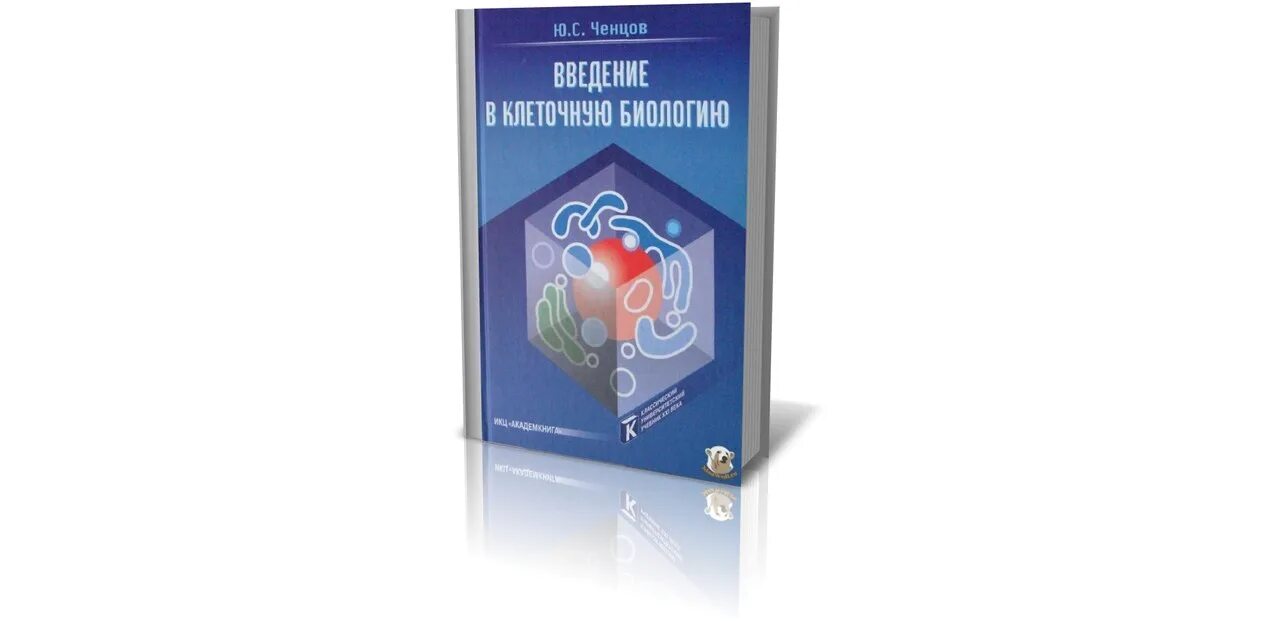Ченцов ю. Ченцов введение в клеточную биологию. Биология клетки ченцов. Введение в клеточную биологию. Ченцов введение в клеточную биологию.