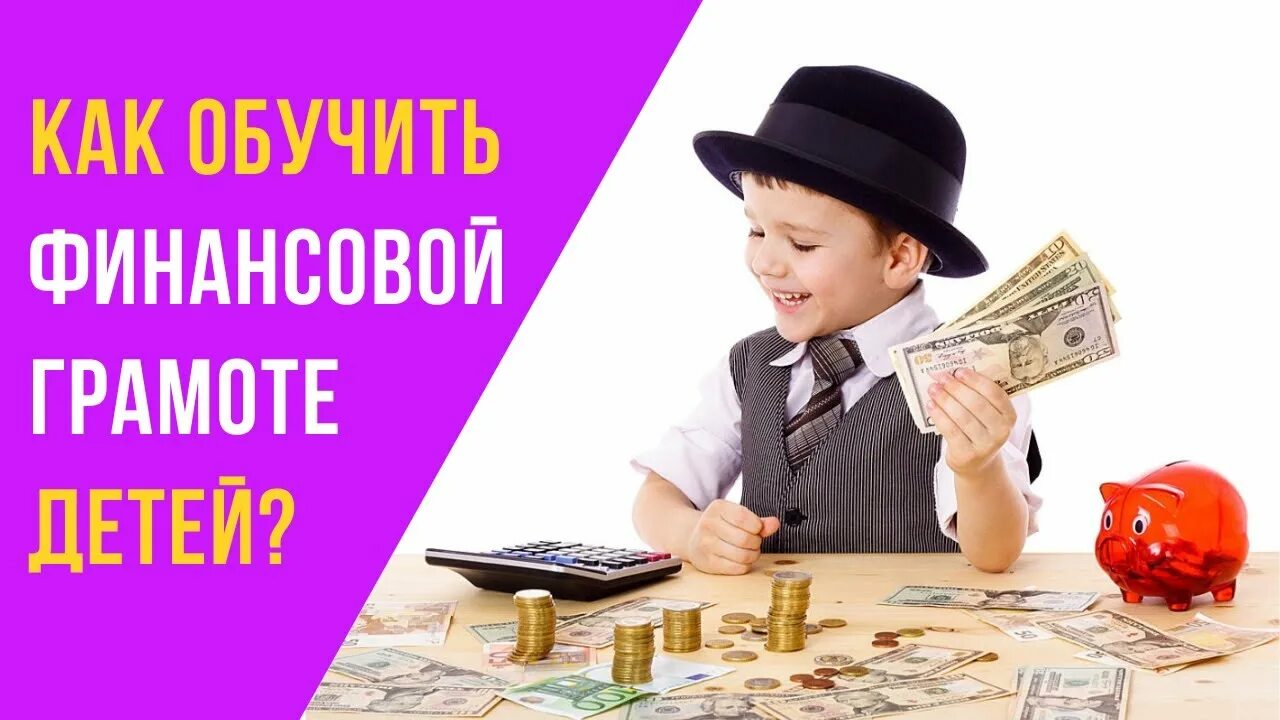 Финансовая грамотность для детей 6 лет. Финансовая грамотность для детей. Детям о финансах. Ансоваяграмотность для детей. Деньги финансовая грамотность для детей.