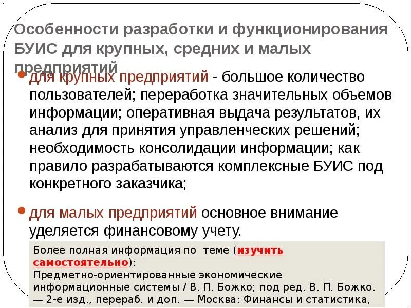 Особенности функционирования группы. Особенности бухгалтерских ИС. Варианты ввода информации в Буис. Укажите варианты ввода информации в Буис. Бухгалтерские информационные системы.