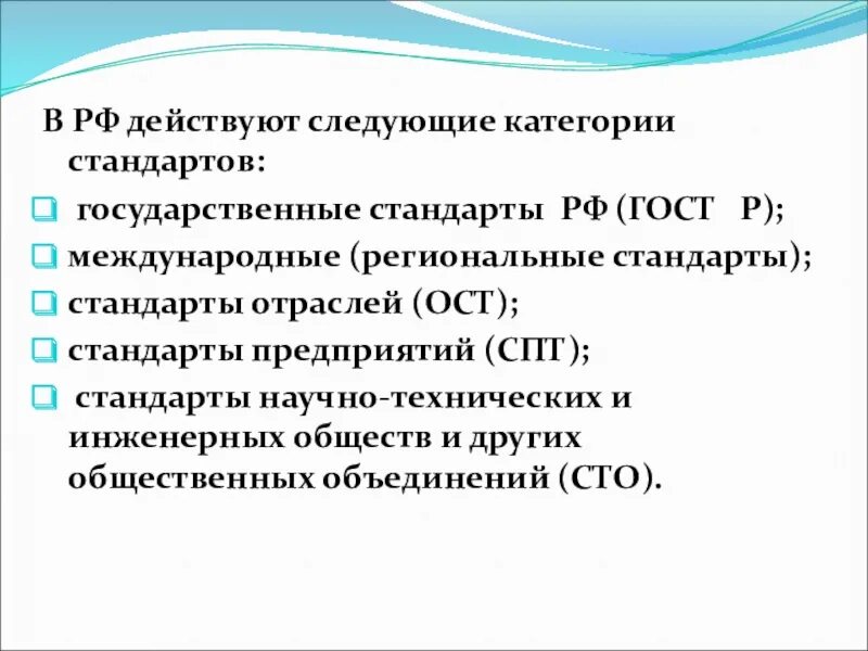 В РФ действуют следующие категории стандартов. Перечислите категории стандартов. Классификация и виды государственных стандартов. Категория стандарта ГОСТ.