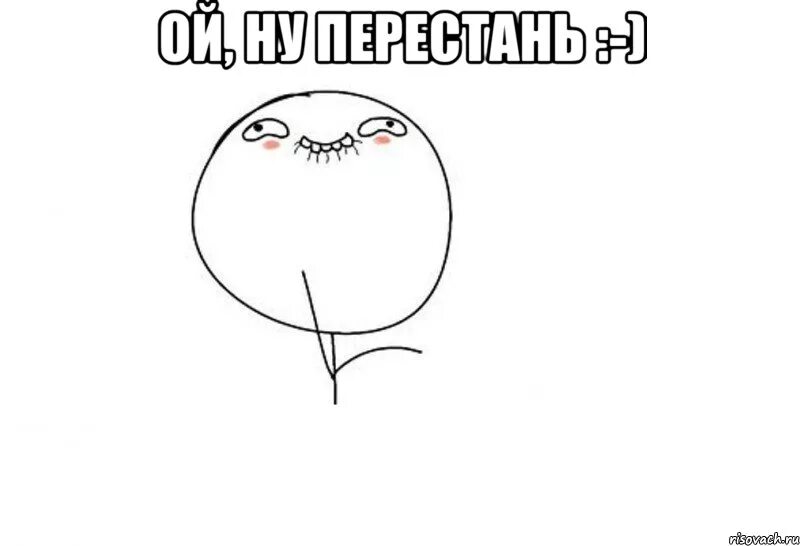Перестань довольно сделай же контрольный стану. Ой ну перестань. ой ну перестань мем. ой ну прекрати мем. ой ну перестань продолжай.