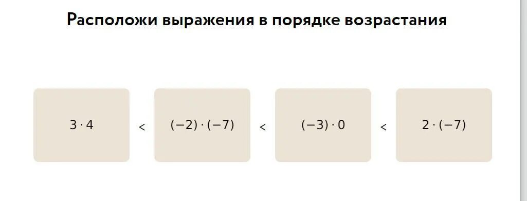 Расположи значения выражений в порядке возрастания. Расположи значения выражений в порядке возрастания