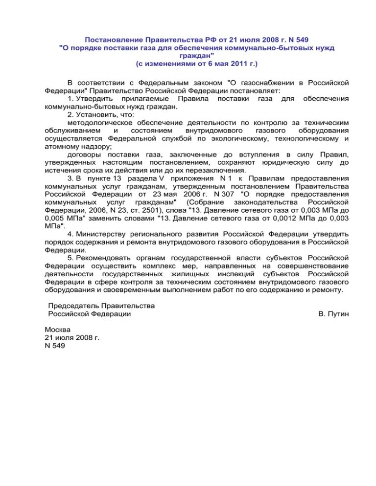 Постановление правительства рф 549 от 21.07 2008