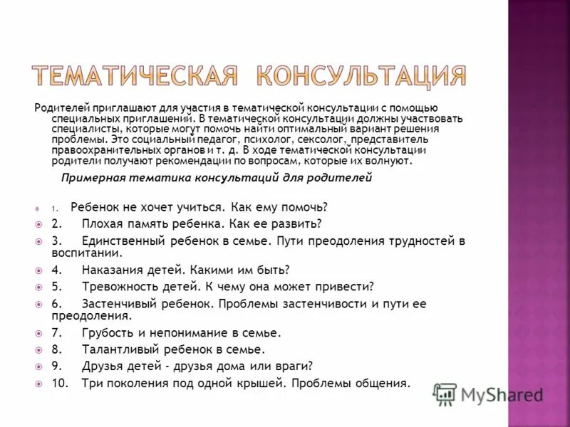Тематика консультаций. Тематика консультации. Вид тематической консультации. Индивидуальные тематические консультации в школе. Группы читателей по роду занятия.