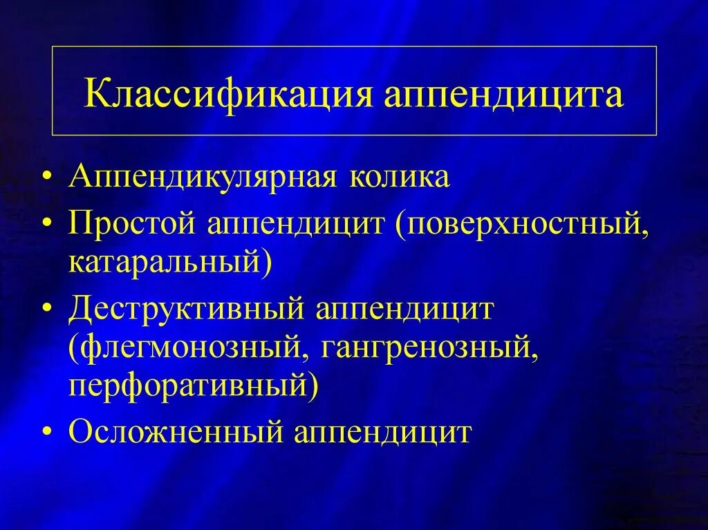 Формы острого аппендицита. Деструктивный аппендицит. Деструктивный флегмонозный аппендицит. Классификация аппендицита. Катаральный аппендицит.